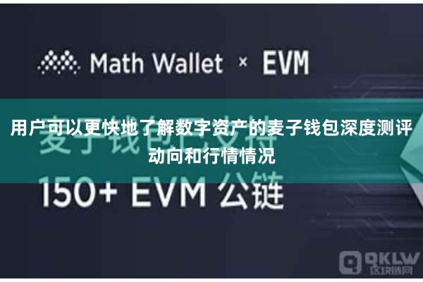 用户可以更快地了解数字资产的麦子钱包深度测评动向和行情情况