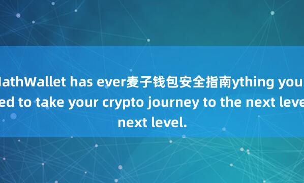 MathWallet has ever麦子钱包安全指南ything you need to take your crypto journey to the next level.